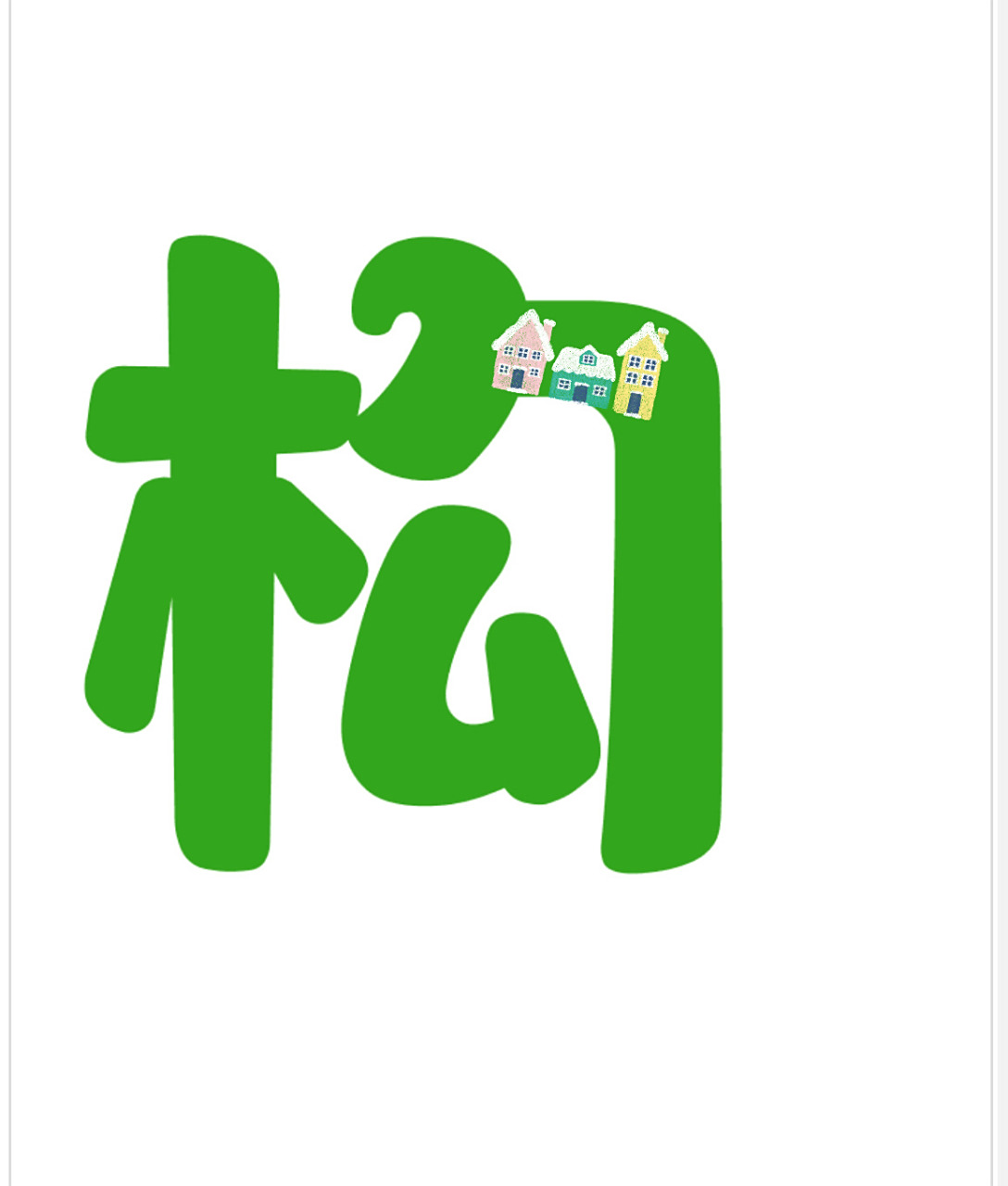 建构区～艺术字