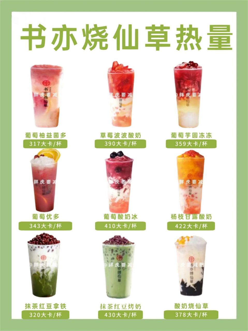 书亦烧仙草热量合集!