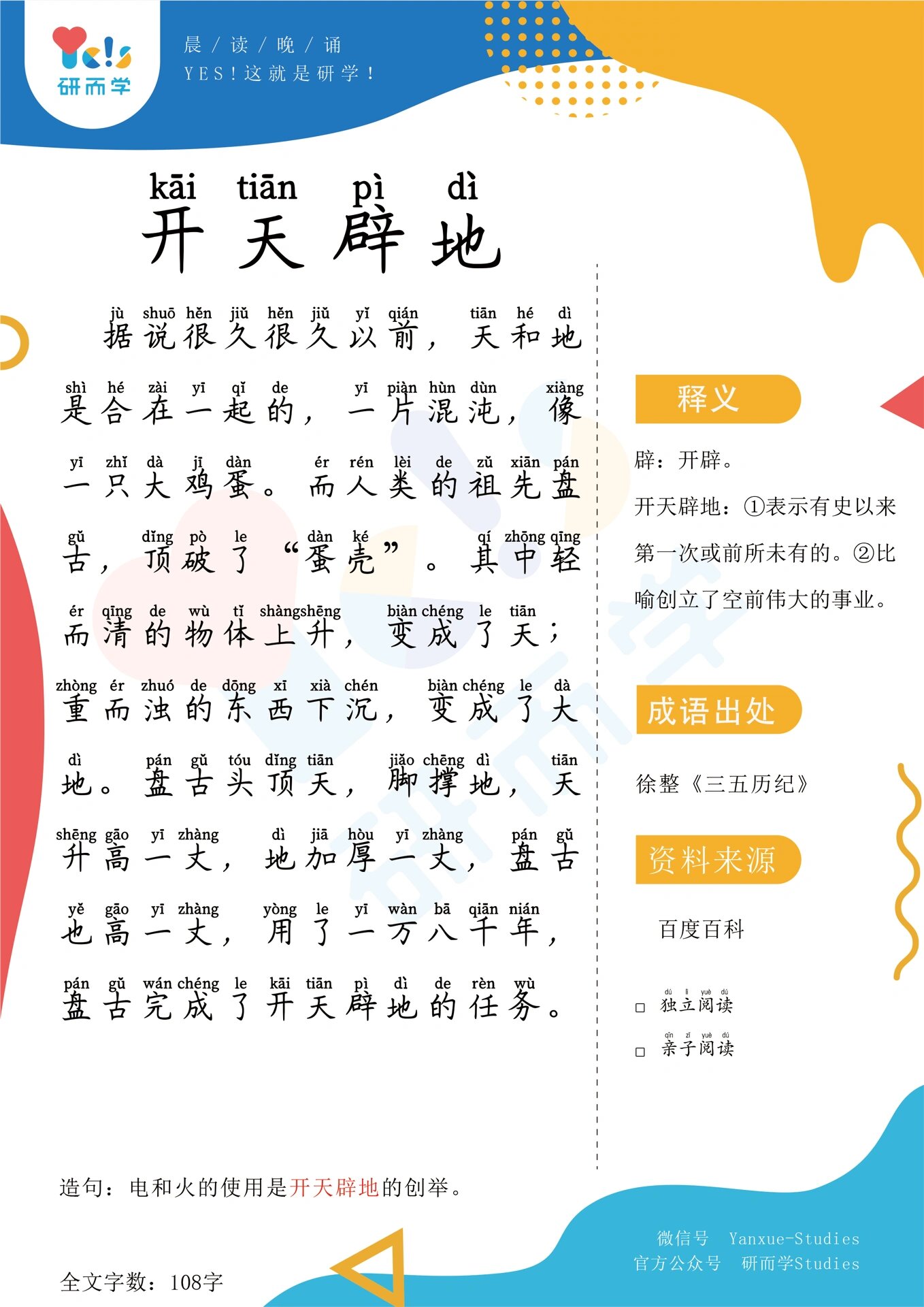 【早读晚读】成语故事系列064 开天辟地