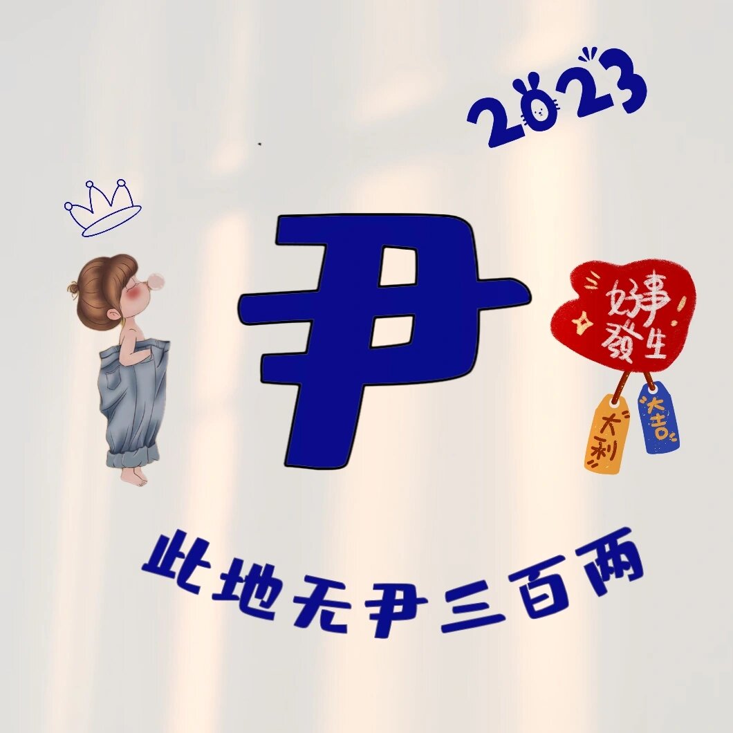 姓氏"尹"谐音头像