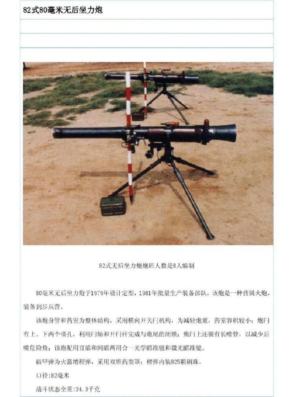 八二式80毫米无后坐力炮