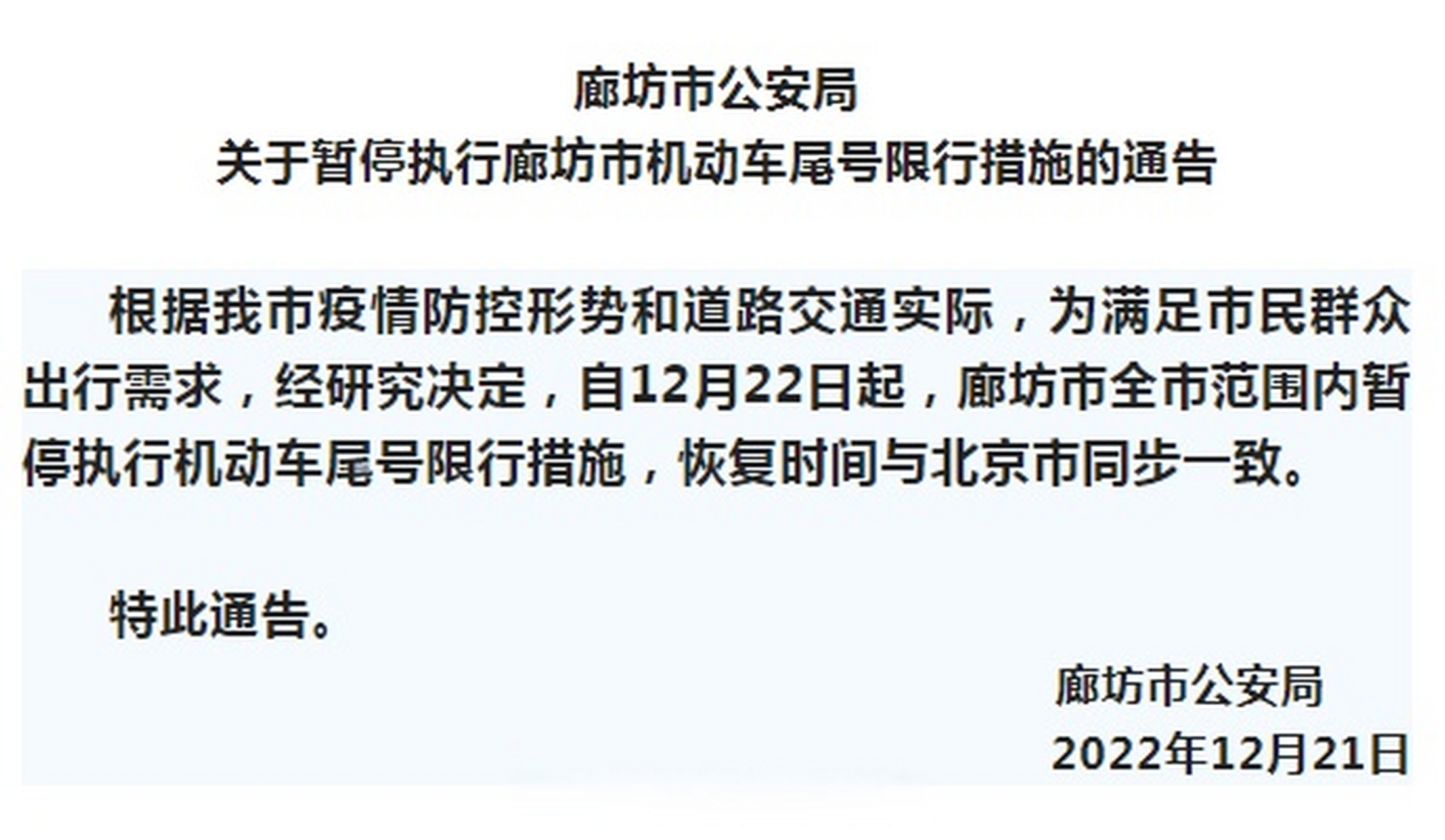 【廊坊市暂缓实施机动车尾号限行措施】根据廊坊市疫情防控形势和道路
