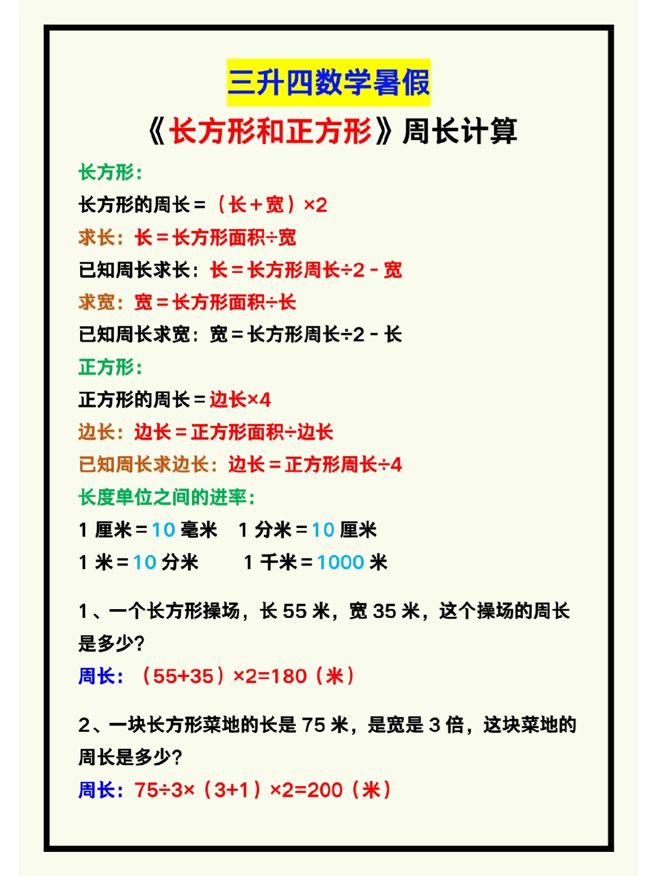 3-4年级数学公式!面积+周长,附例题解析