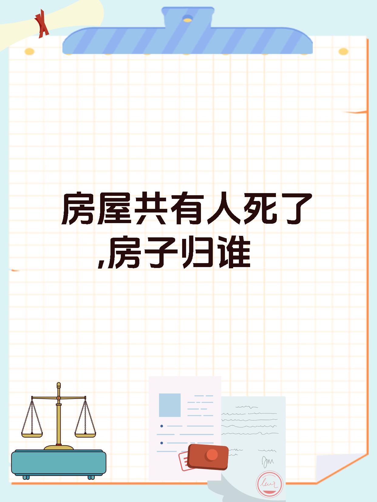 农村房子户主死了房子归谁