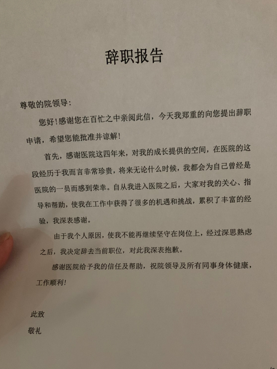 护士辞职报告图片图片