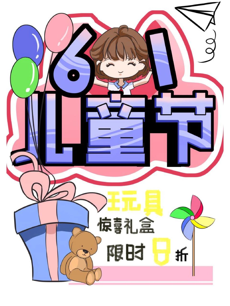 pop六一儿童节海报