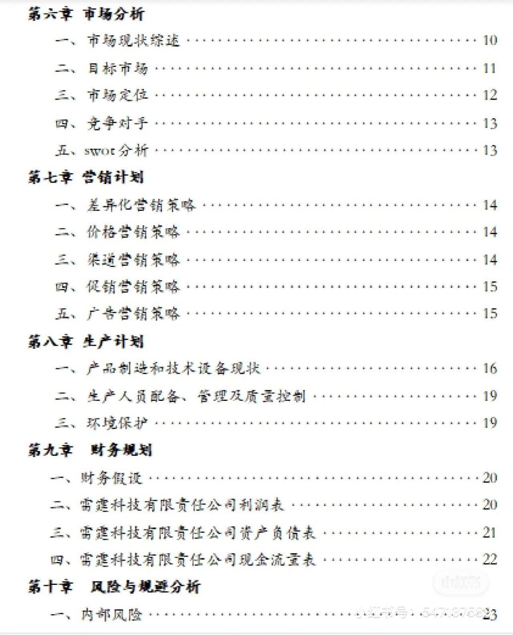 创业计划书销售计划(创业计划书销售计划怎么写)