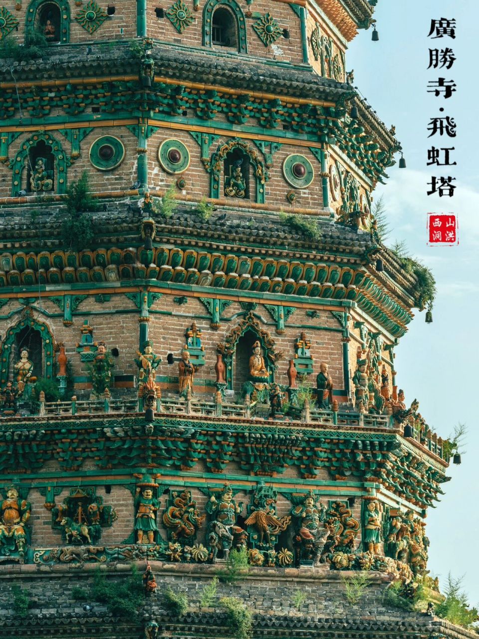 山西|广胜寺飞虹塔,一个被唐僧扫过的塔 86版西游记《扫塔辩奇冤》中