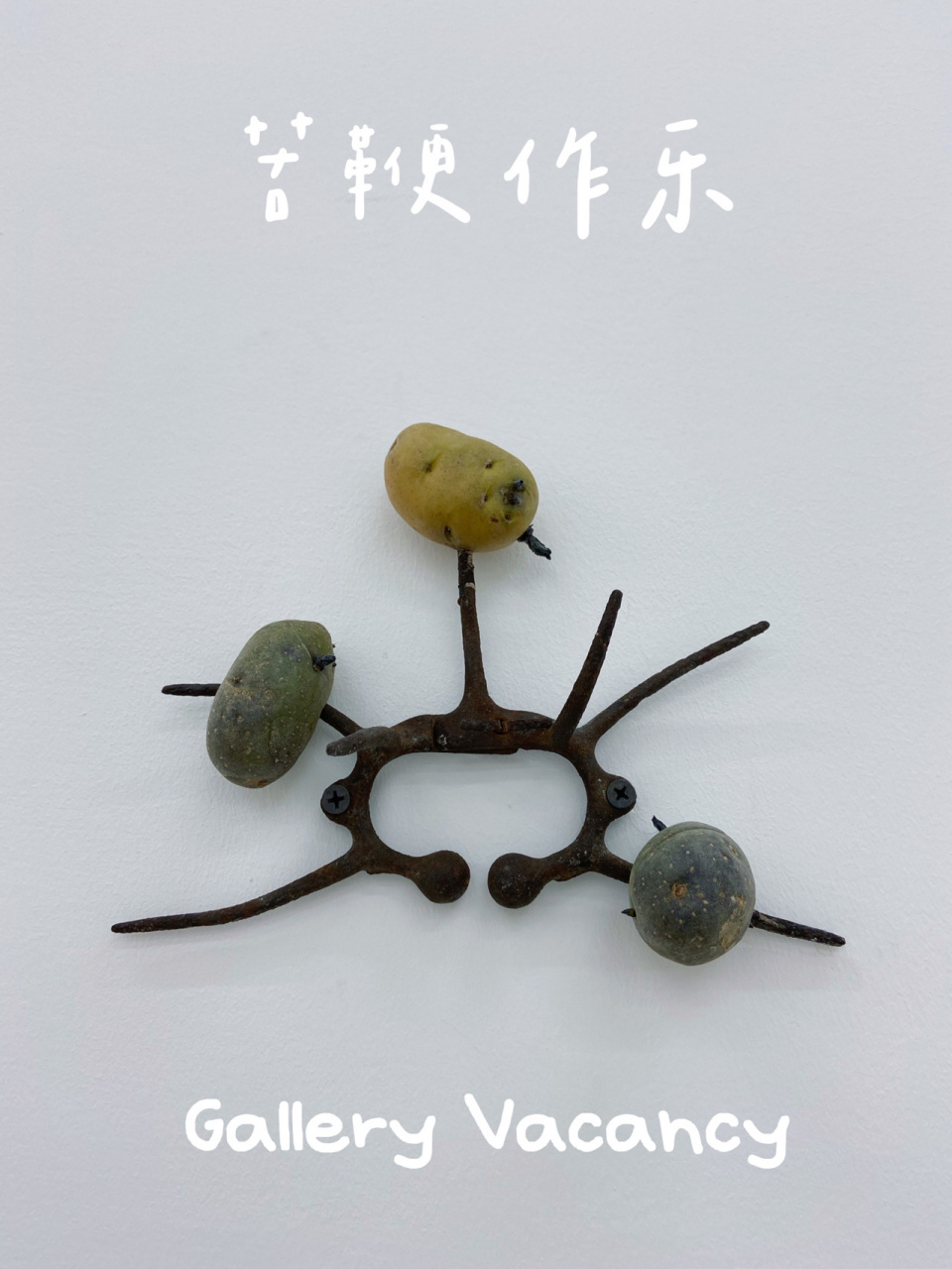 上海看展|沈心怡首次个展——苦鞭作乐 艺术家996996沈心怡在