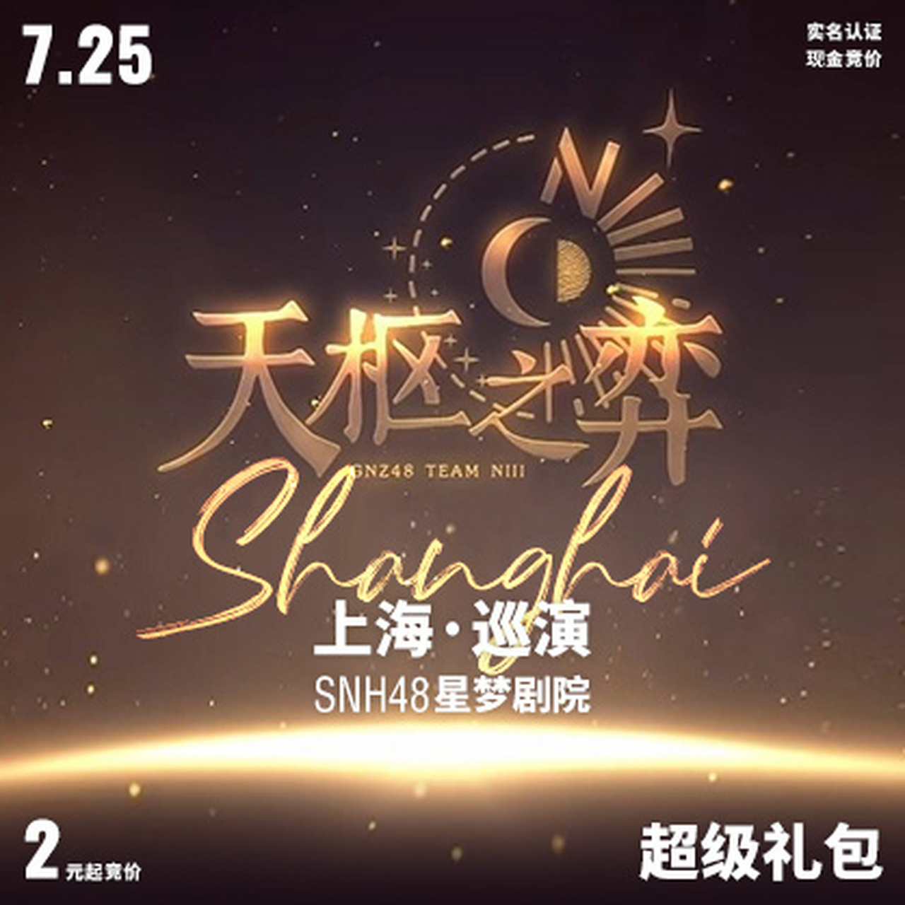 星梦剧院7/24-7/26演出票务 今日17:00礼包竞价开启>> 20:00演出门票