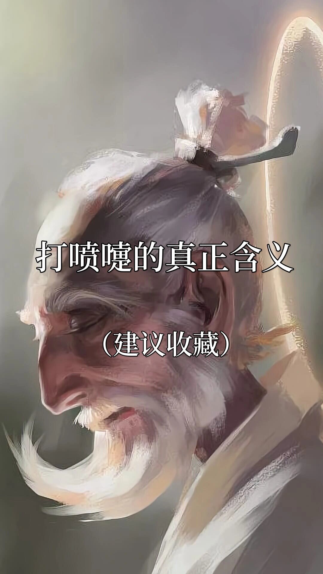 打喷嚏的真正含义