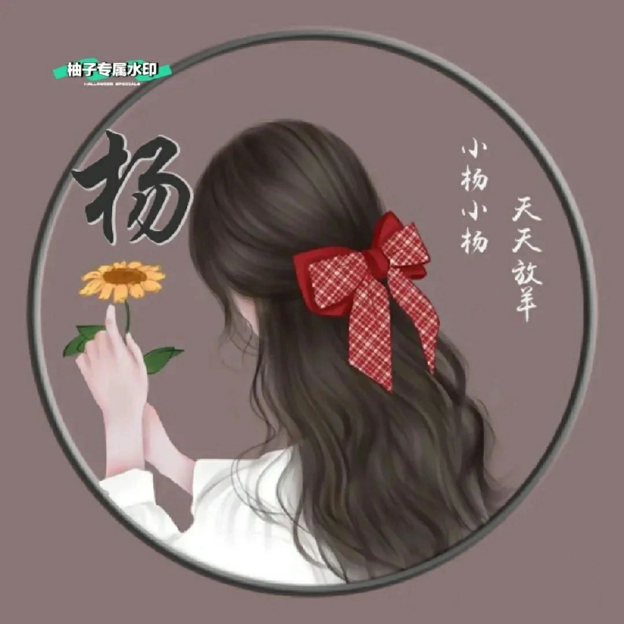 杨氏头像,可参考哦! 杨氏头像,可参考哦!