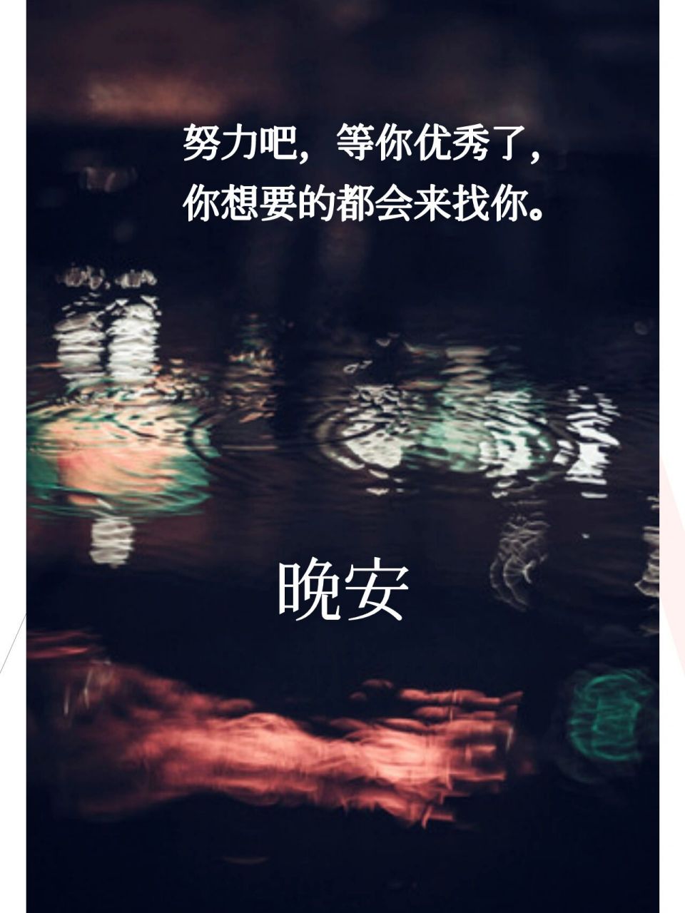 简单一句晚安致自己_深夜致自己的说说 1,不要一昧的认为人际关系最