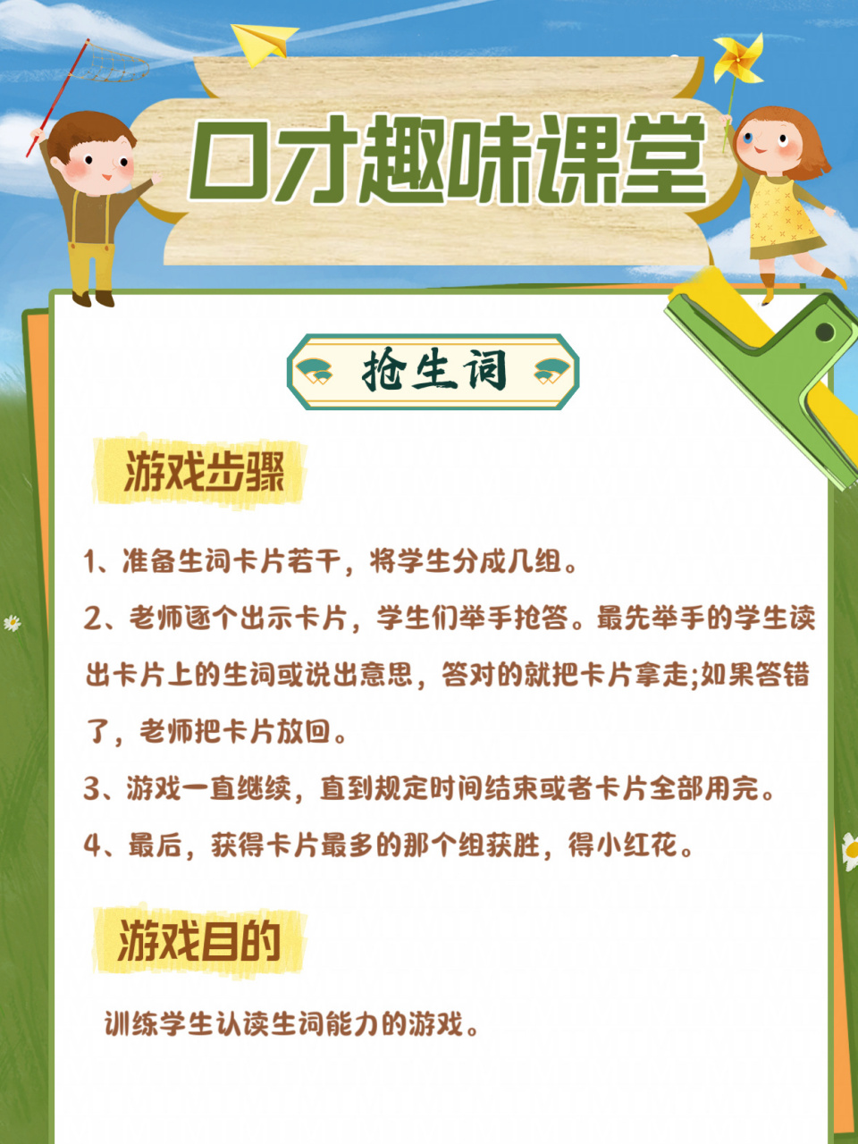 少儿口才课堂教学小游戏合集 95游戏《抢生词》 游戏目的 训练学生
