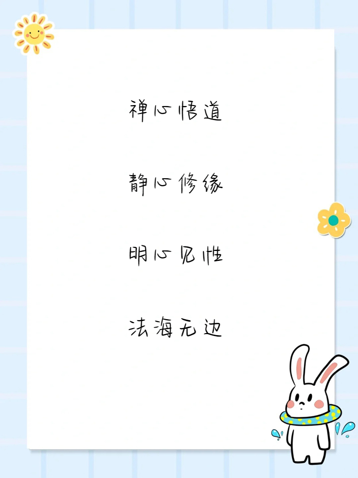 取个佛家修心的网名