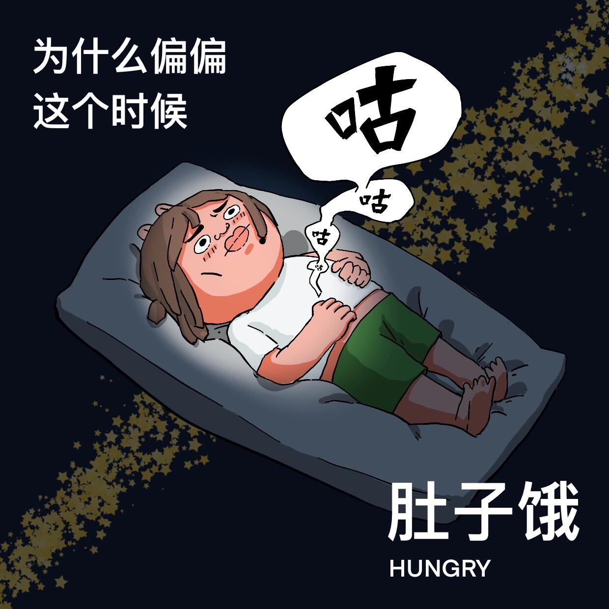 一躺下就肚子咕咕叫……   是不是晚上吃得太少,导致现在肚子空空如也