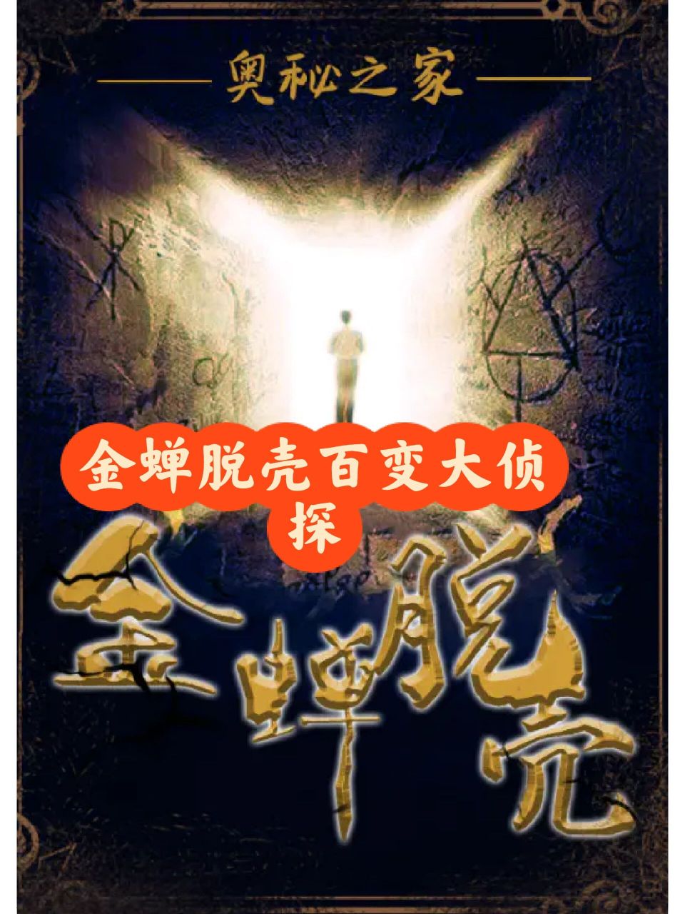 百变大侦探《金蝉脱壳》攻略,复盘解析百变大侦探解析《金蝉脱壳》