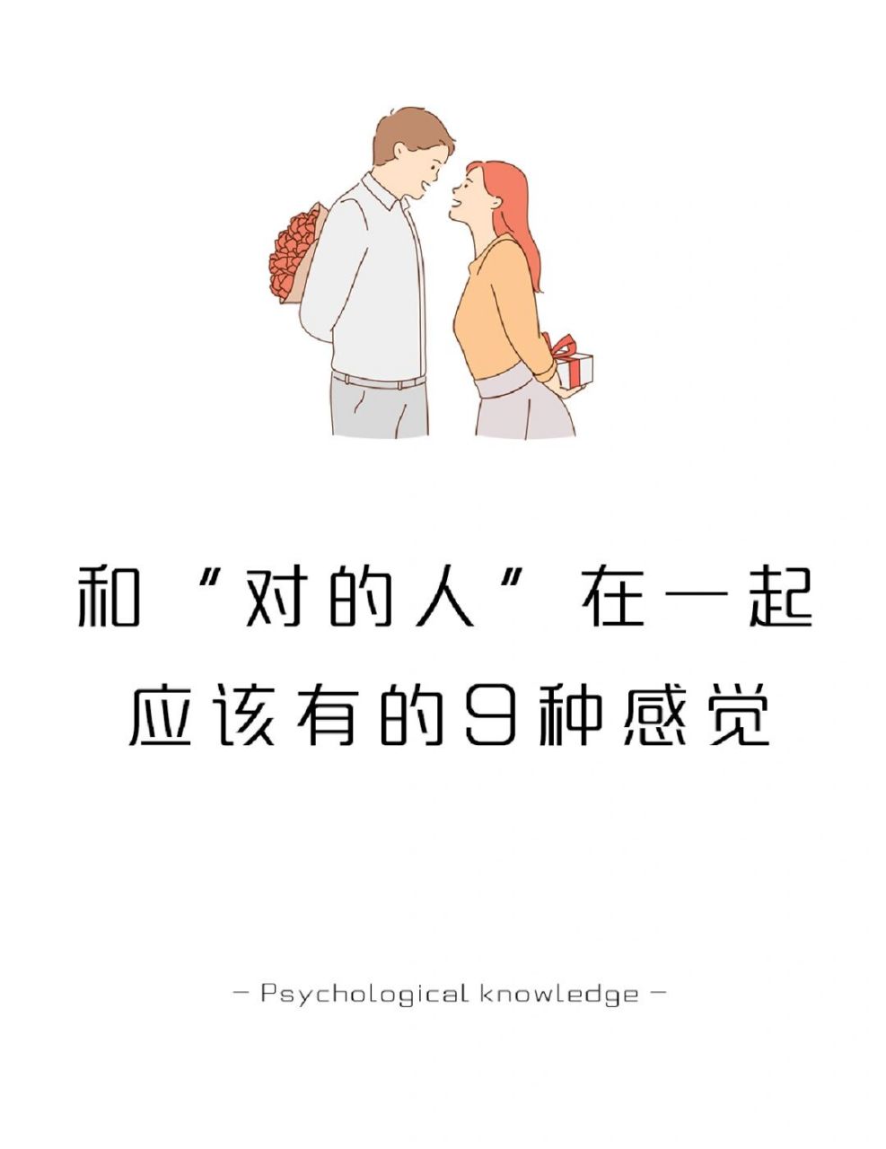 和"对的人"在一起有的9种感觉,你有几种 你遇到"对的人"了吗?