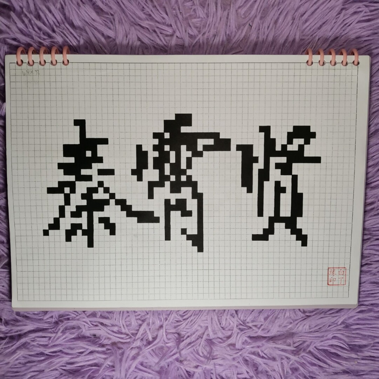像素字 秦霄贤. 临摹非原创 a4网格本 5mm格子 49×23 #秦霄贤