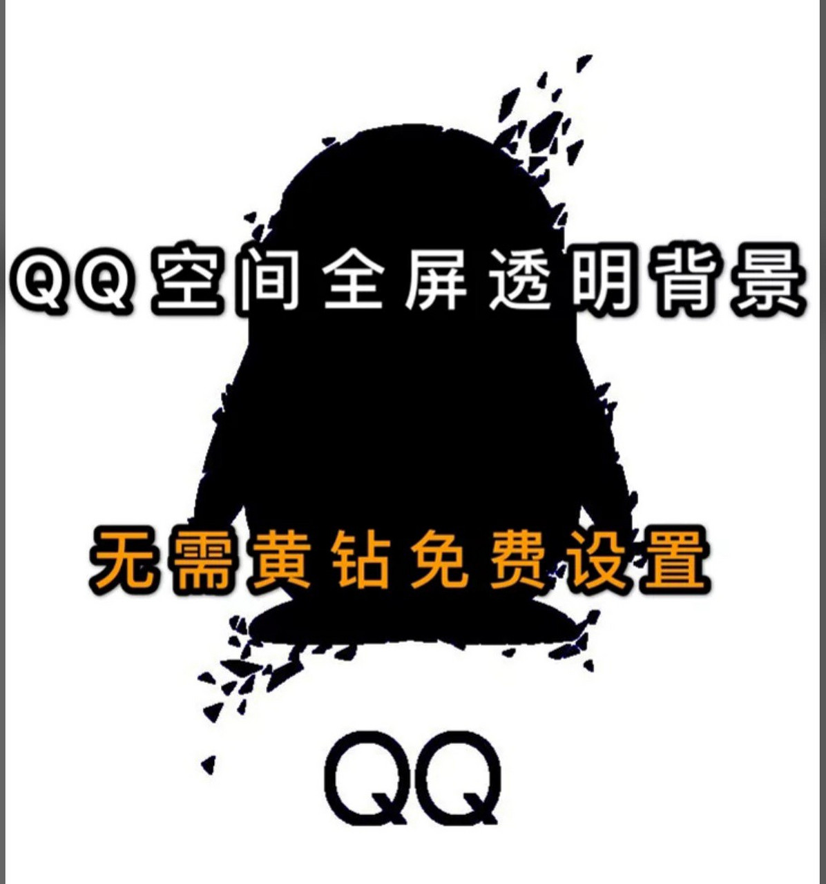 qq空间免费透明背景图 来更新了