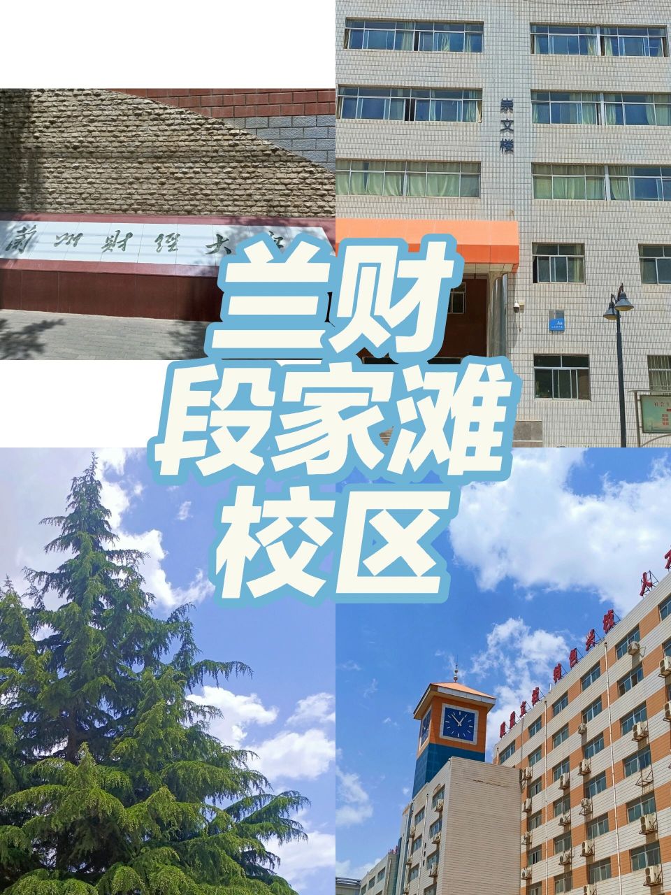 兰州财经大学段家滩校区 我看好多人都在问学校,今天随便拍了几张 是