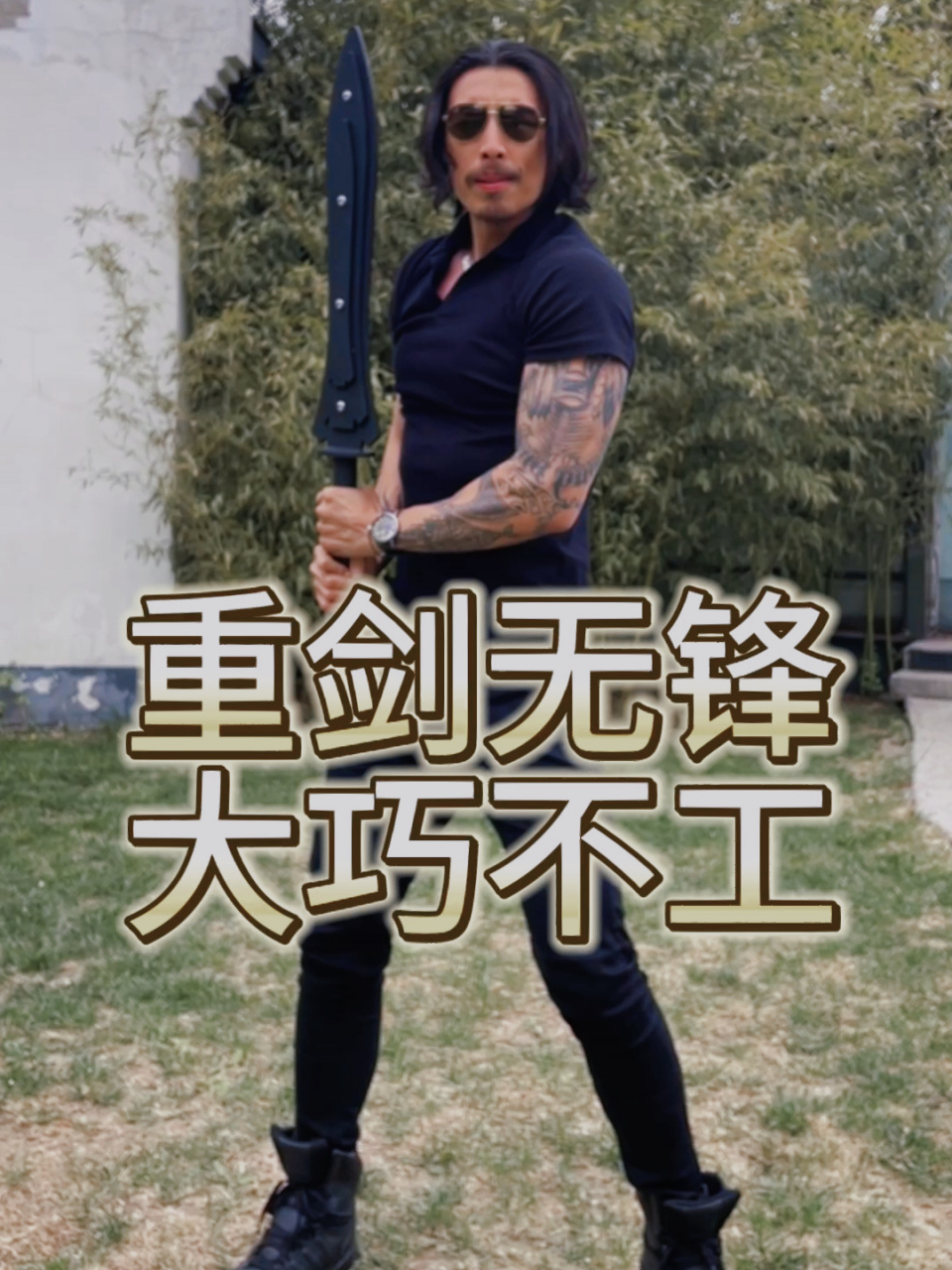 听闻40岁之前持此剑,可横行天下?重剑无锋,大巧不工!