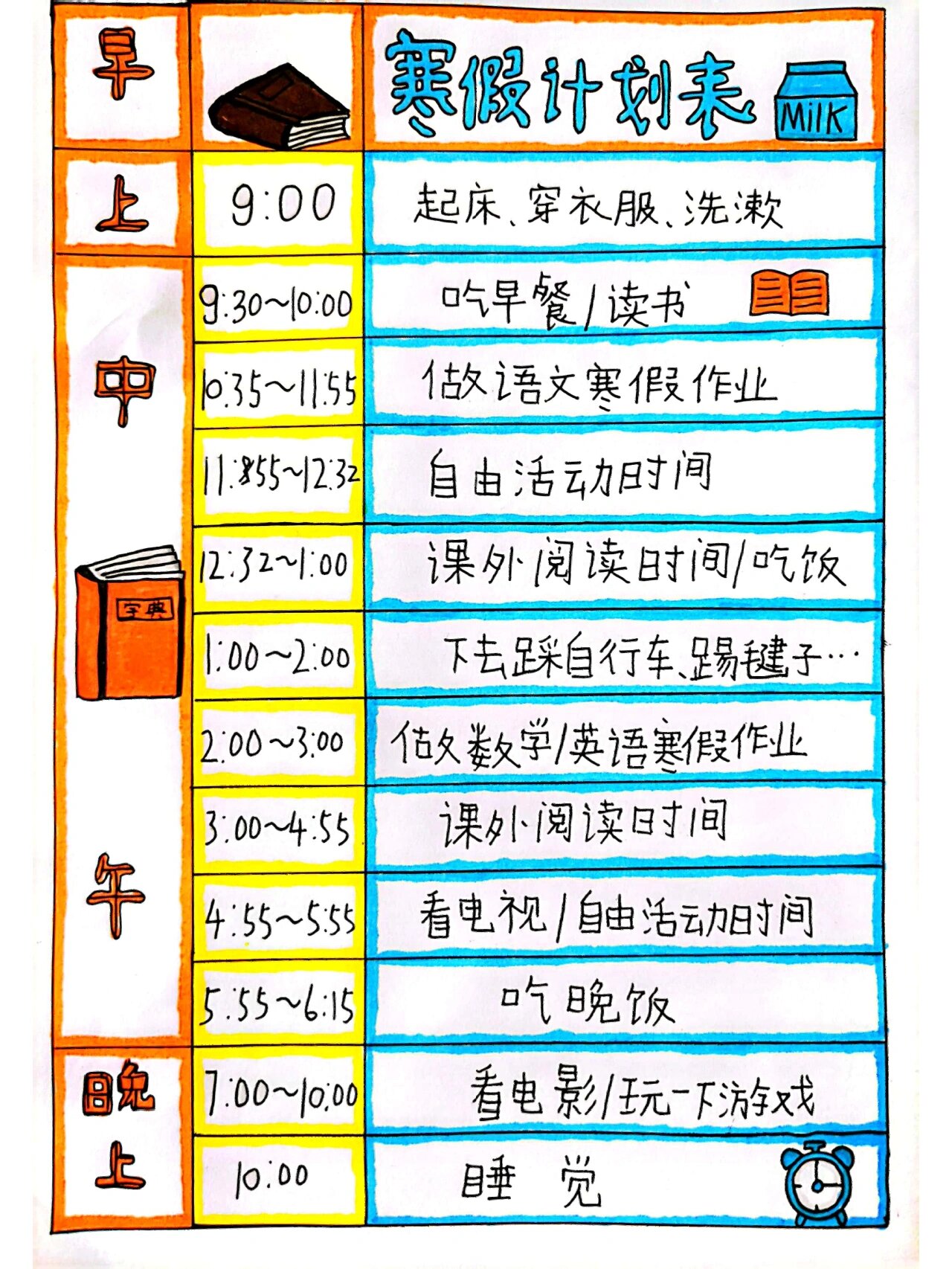 五年级下学期寒假作息时间安排表