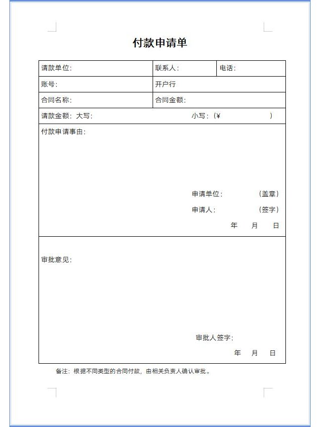 付款申请单模板