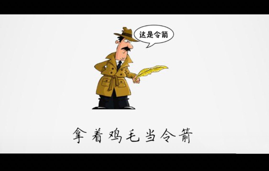 评某些单位的某些人——拿着鸡毛当令箭