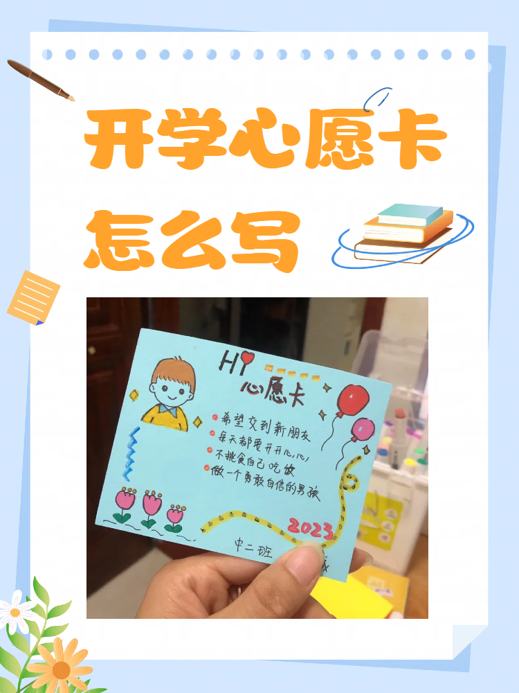 开学心愿卡怎么写