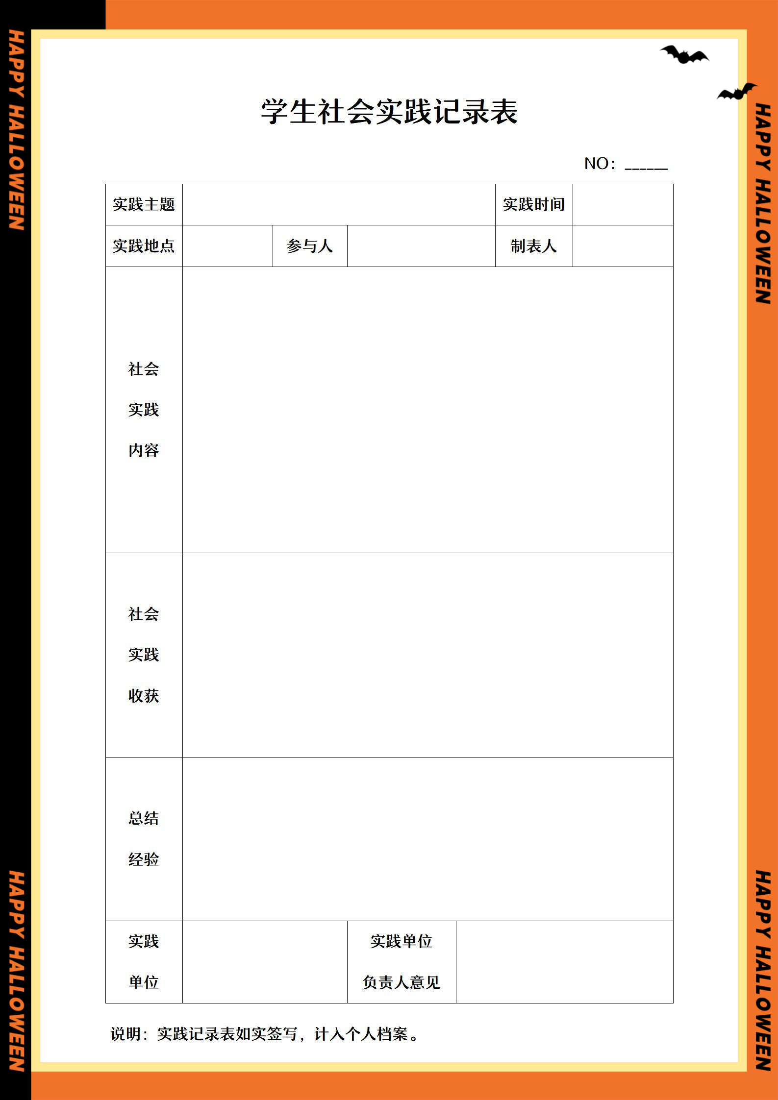 社会实践活动表格电子版