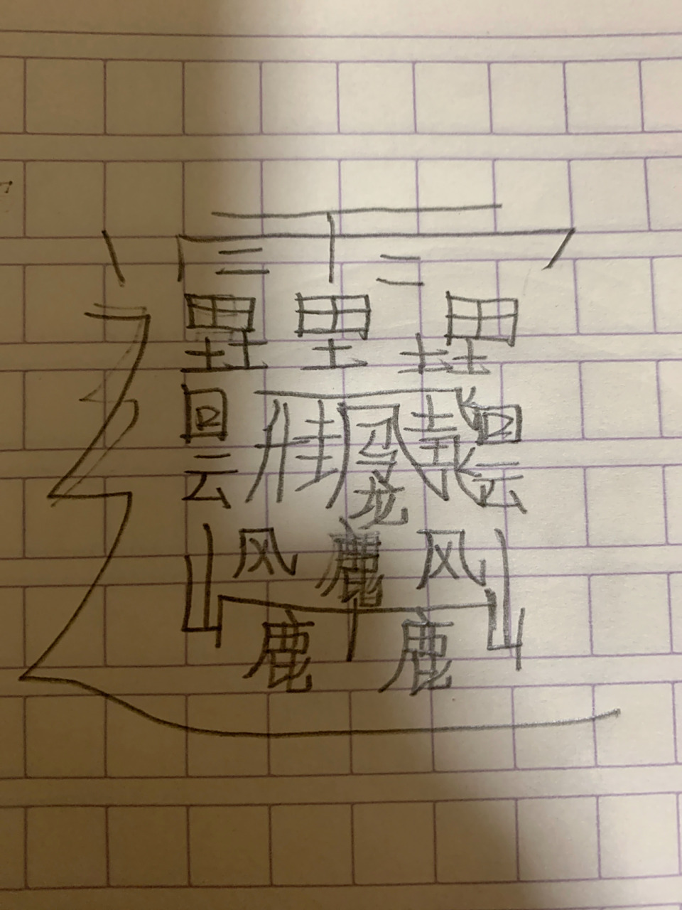 世界上最难写的汉字(简体中文)