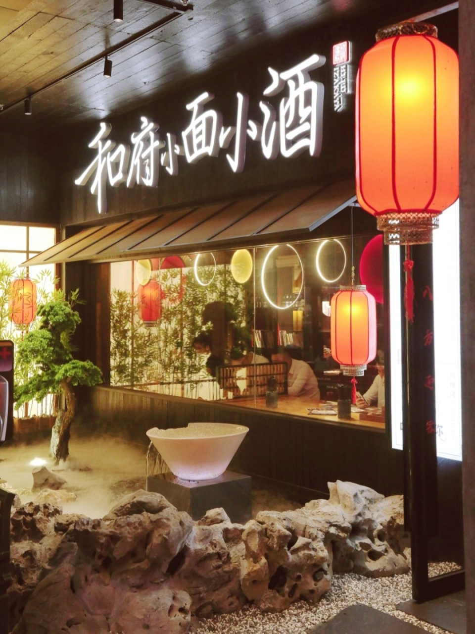 以"书房食光"闻名遐迩的和府捞面,又出花样了,这次来到了和府小面小酒