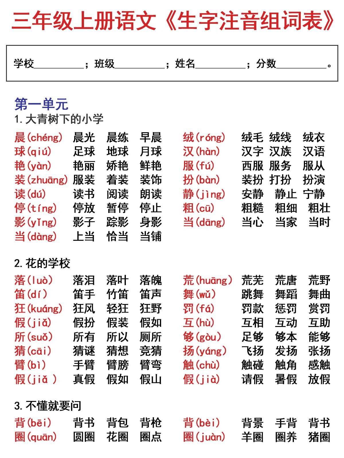三年级语文上册《生字注音组词表》汇总版