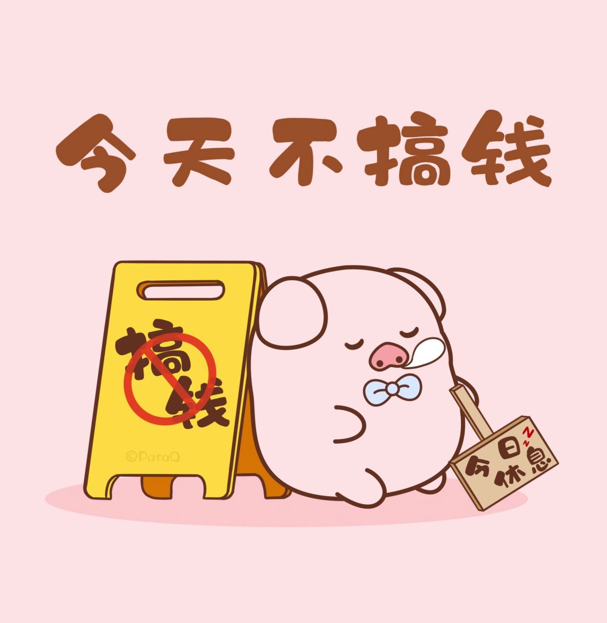 放假状态配图|圈圈专用 发个圈圈告诉全世界,我放假啦!