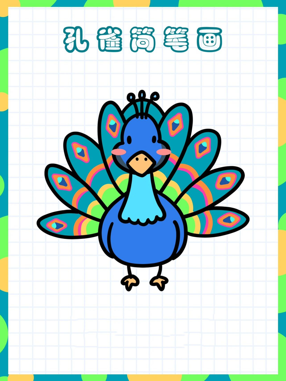 尼尼简笔画教程丨孔雀简笔画  vol.