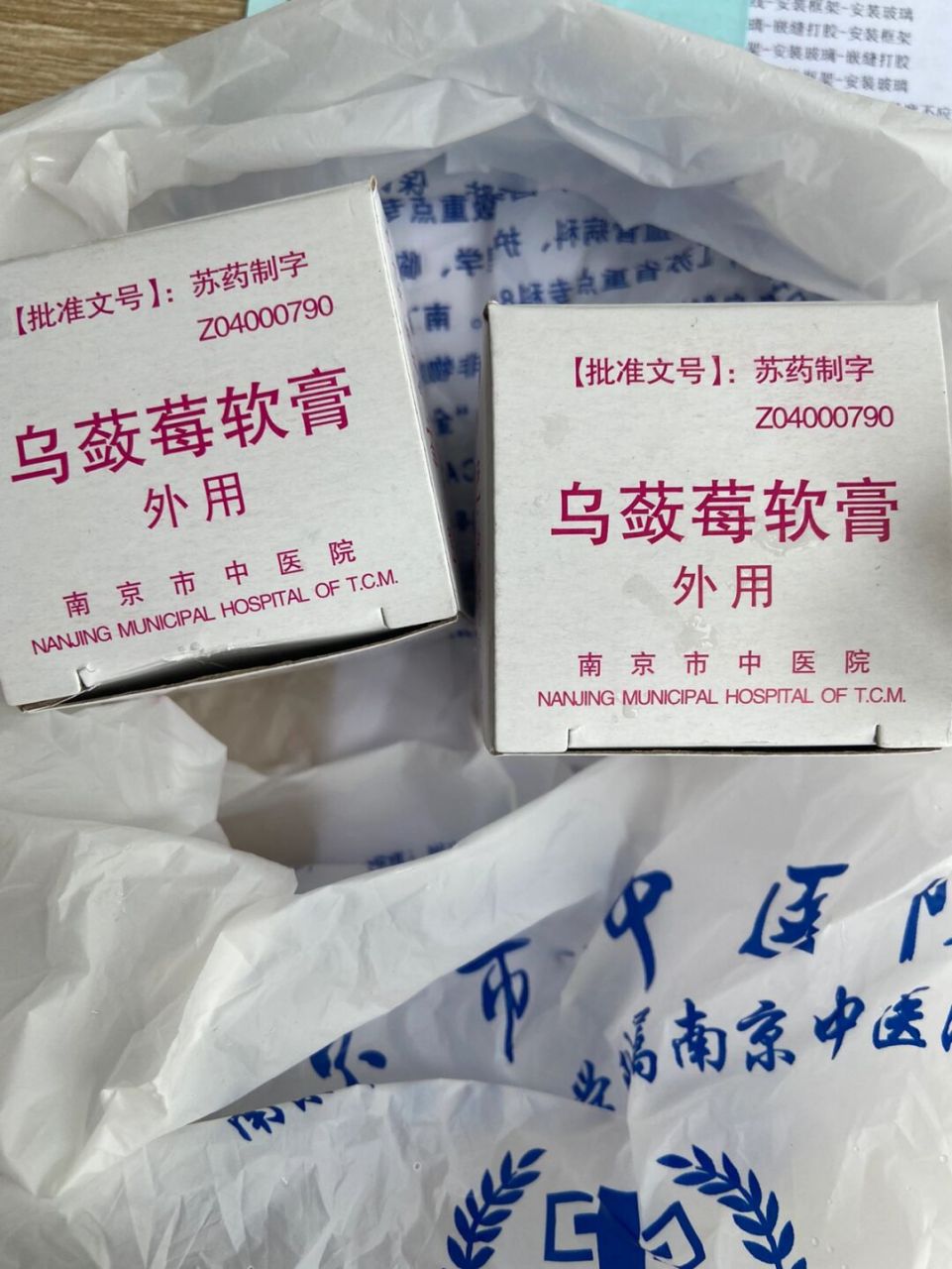 南京市中医院自制的乌蔹莓软膏 这是南京市中医院比较好的自制药膏