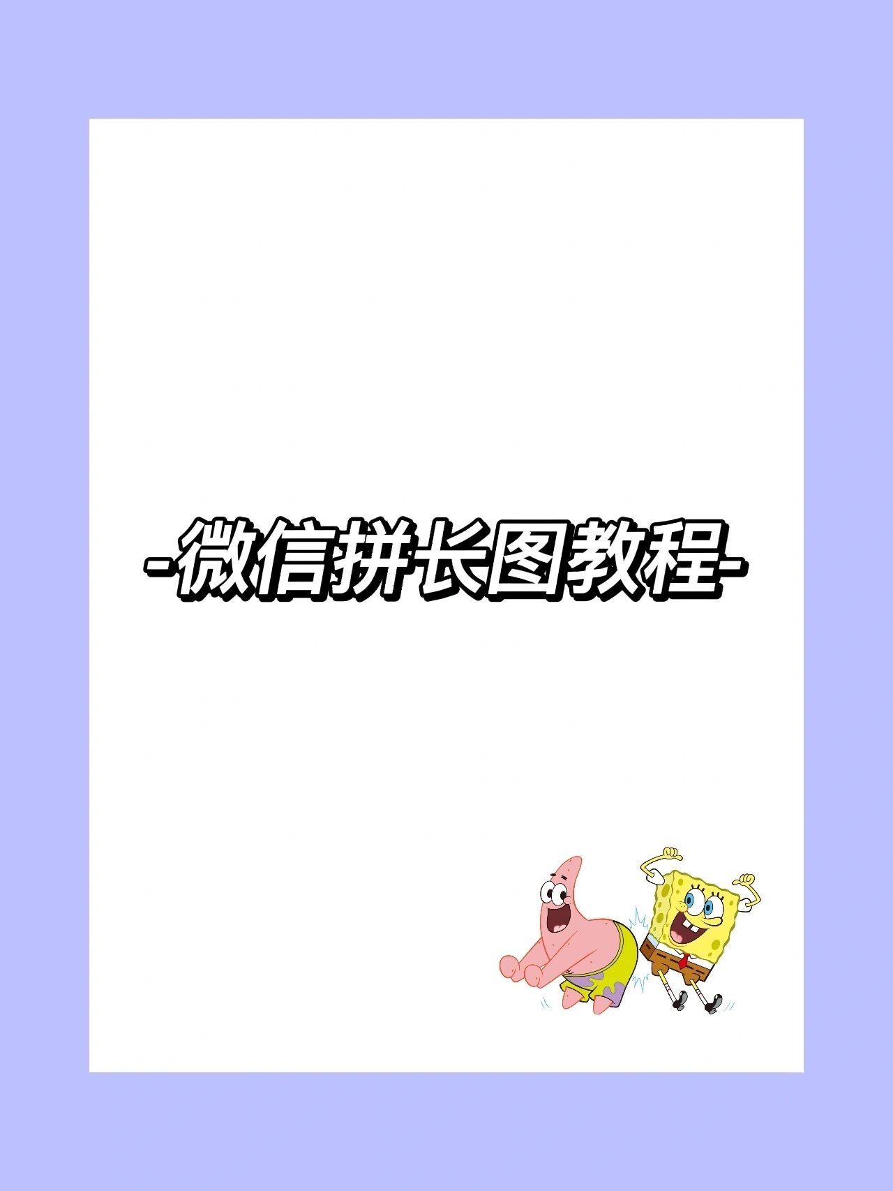 微信拼长图教程