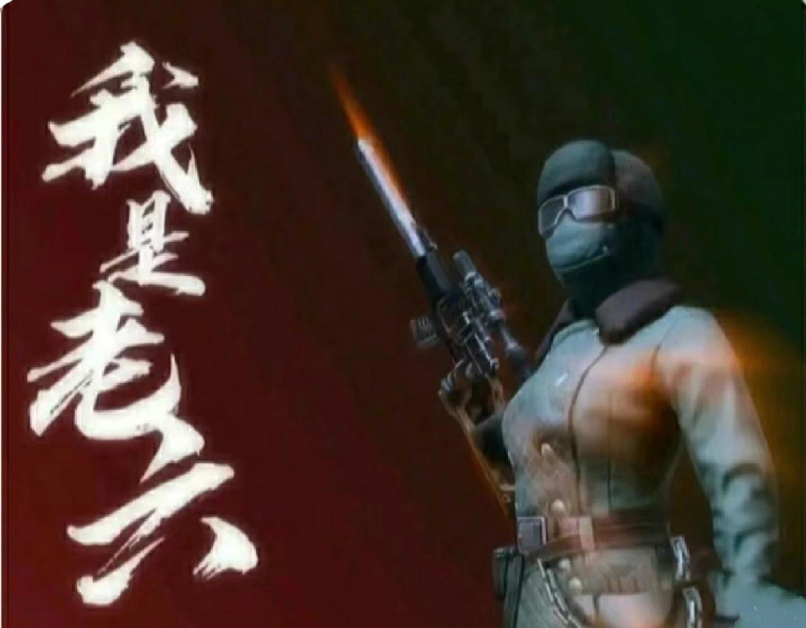 老六专属头像 老六专属头像