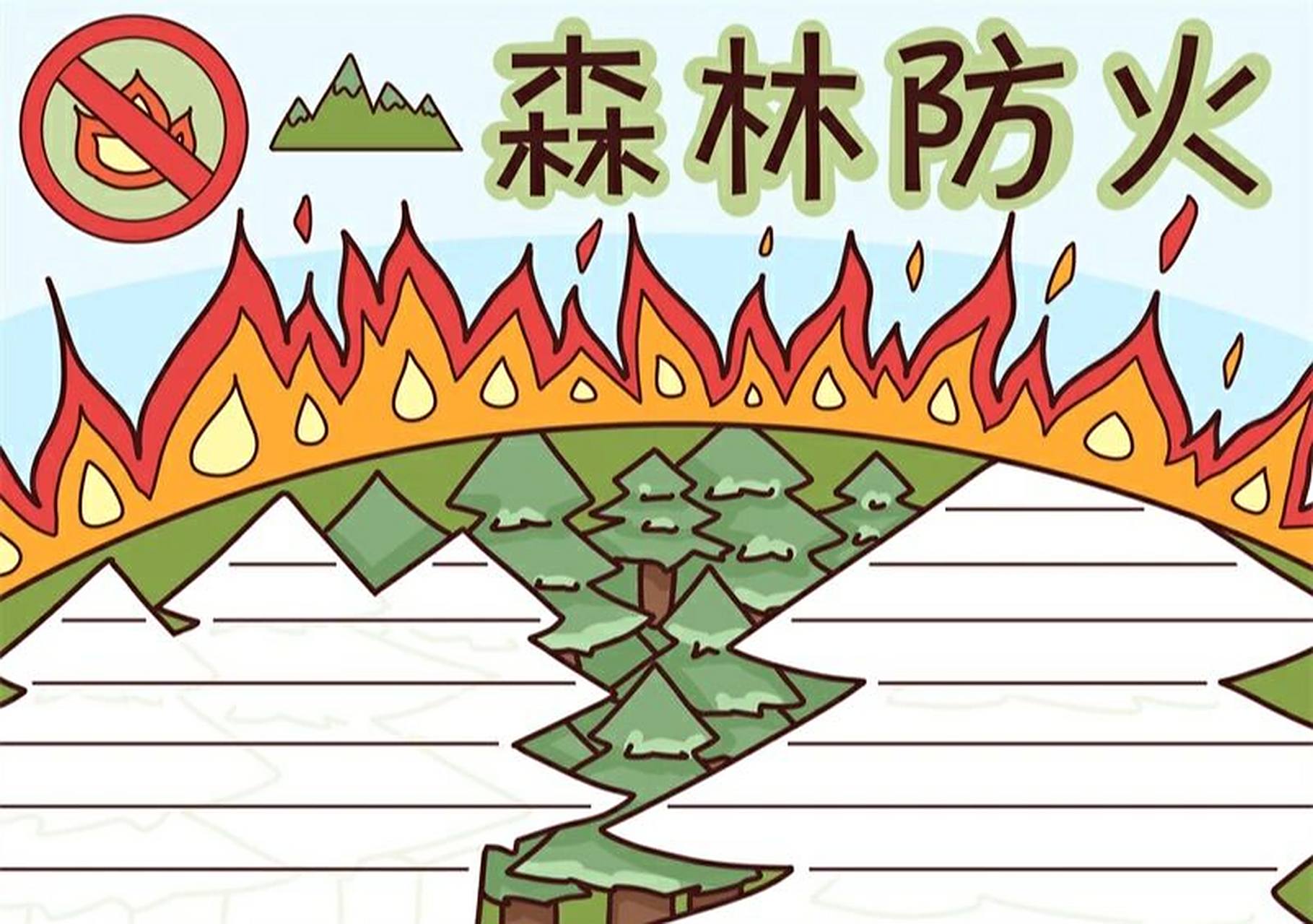 森林防火手抄报 #手抄报模板# #手抄报# #小学生手抄报# #森林# #防火