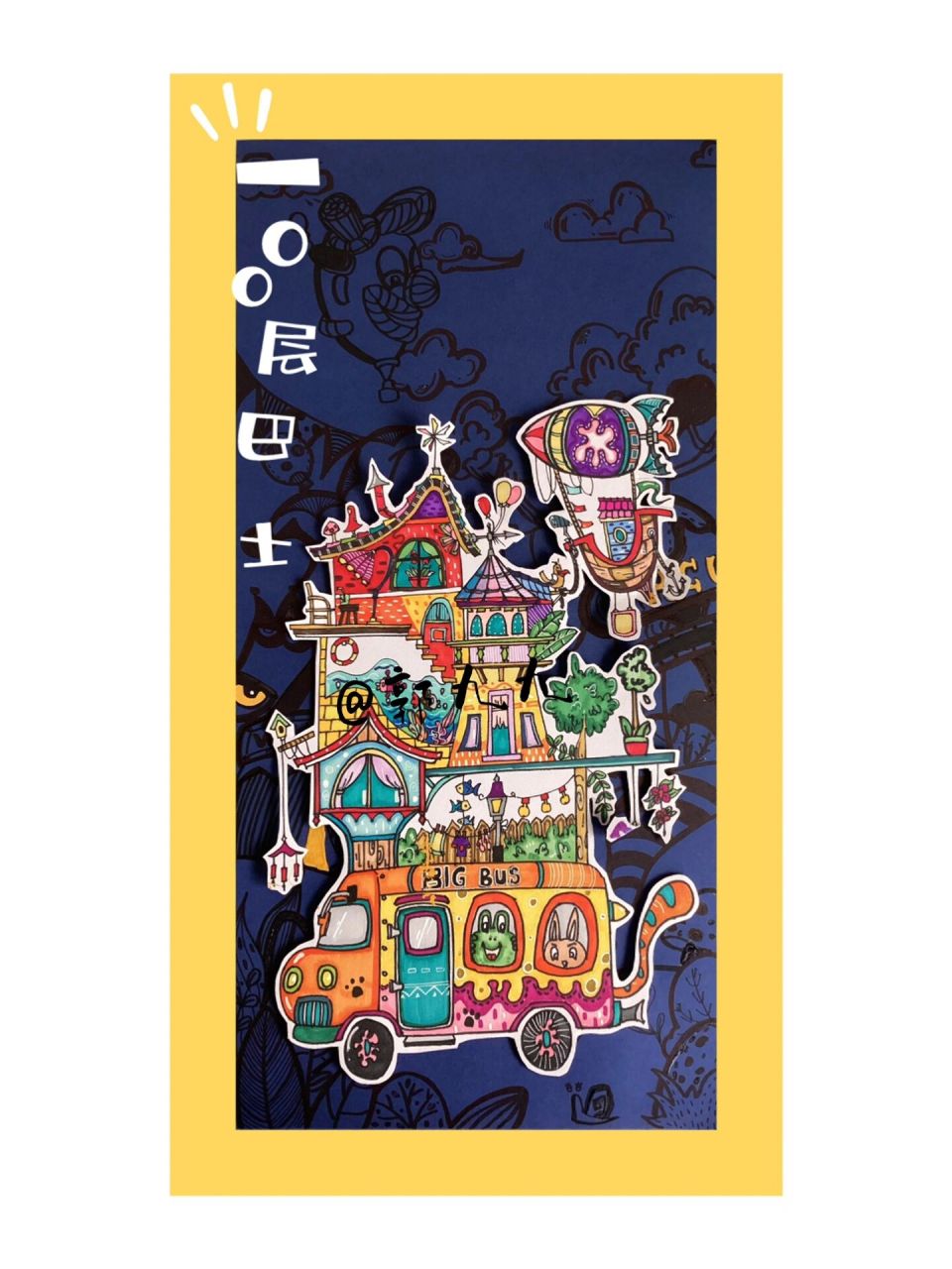 创意美术|一百层06巴士 学艺术 开脑洞 改变绘画 改变思维 以绘画为