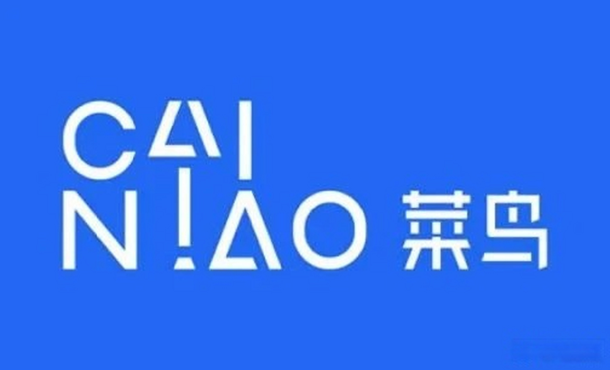 【菜鸟:天猫618包裹在超300城实现半日达[惊哭]】菜鸟表示,截止6月1日
