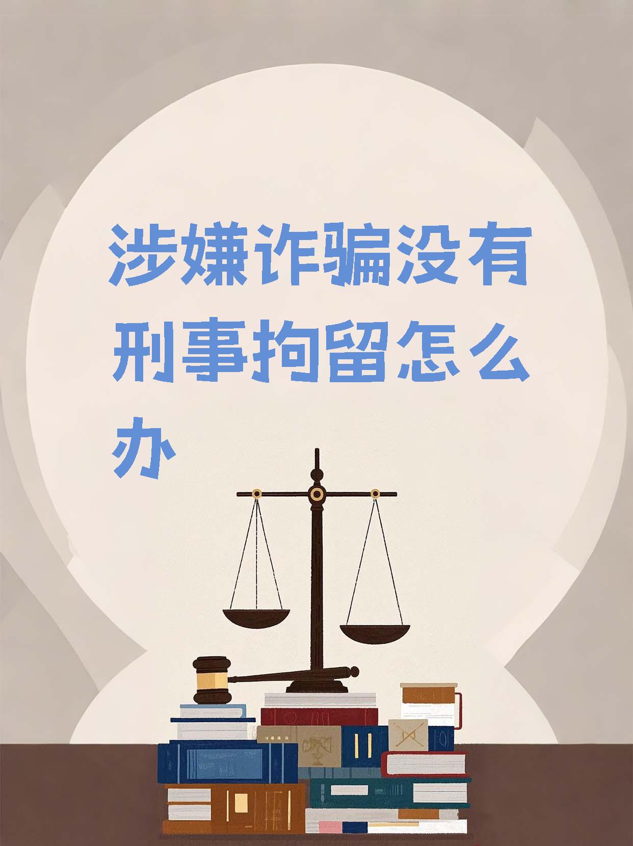 死不承认诈骗无证据