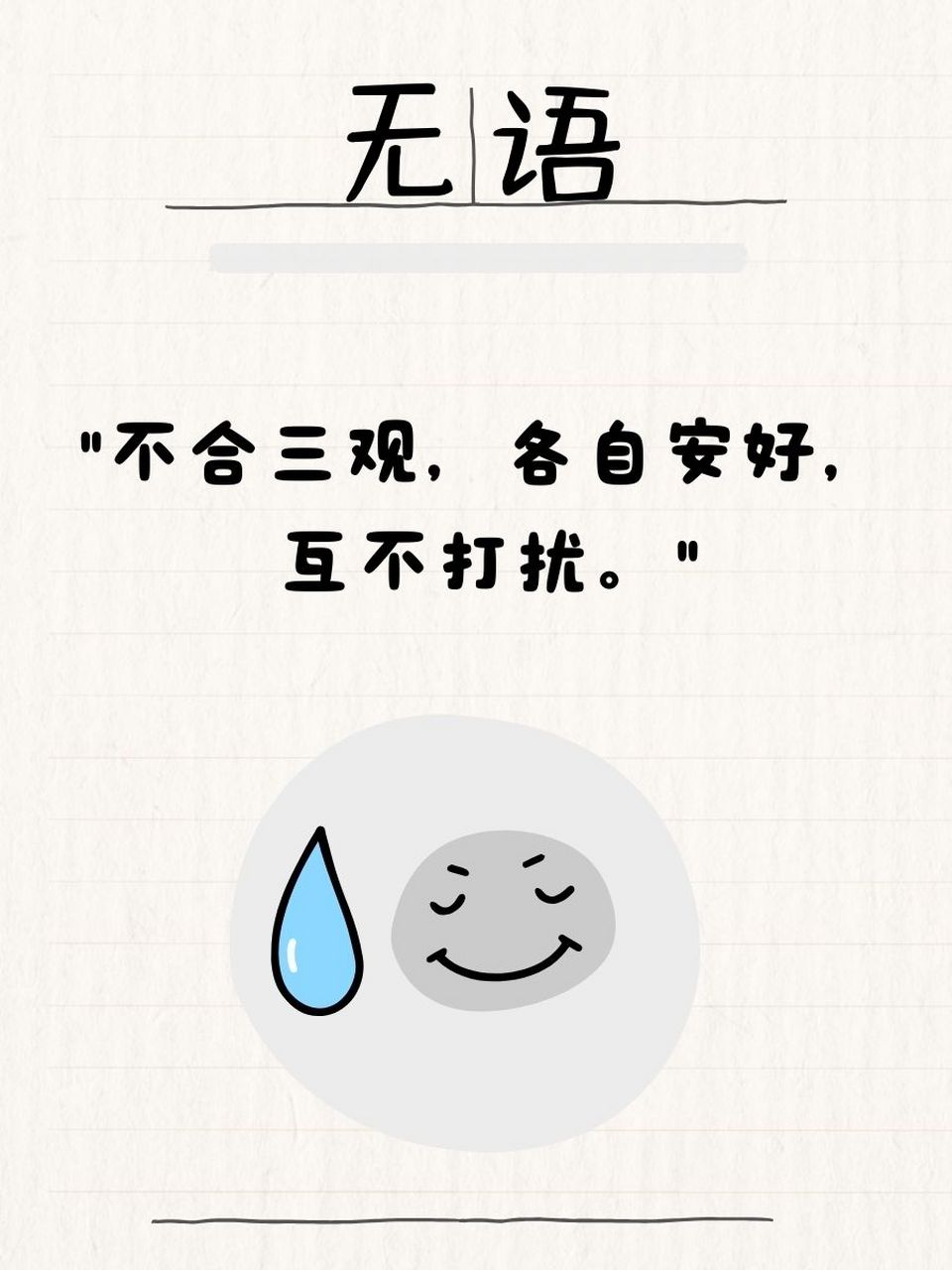 " 95"三观不同,风景各自,前行不回头.
