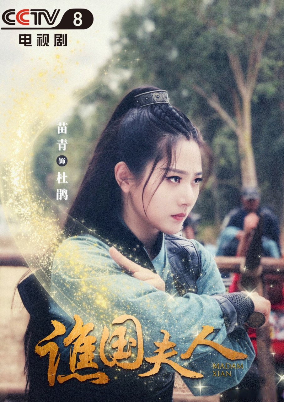 谯国夫人# 75 饰 『杜鹃』73 酷飒女将军97骁勇善战 活泼奇