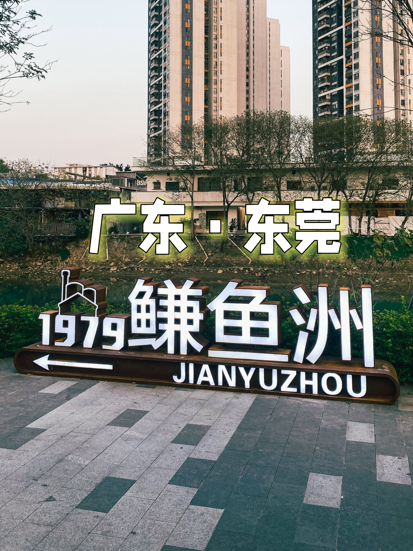 东莞旅游攻略|网红拍照打卡|鰜鱼洲文创园