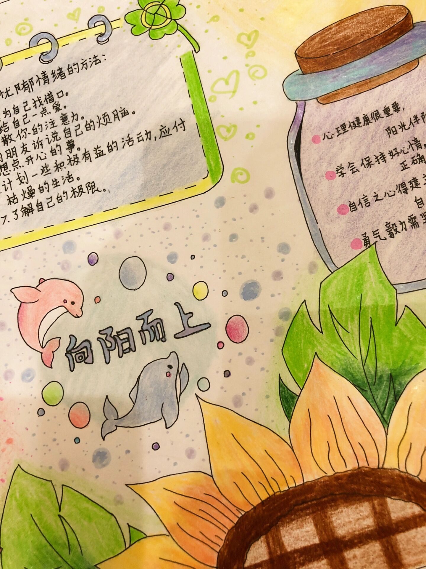 心理健康教育手抄报