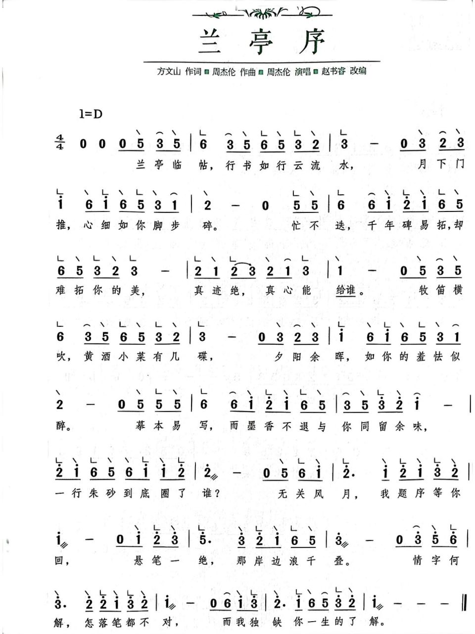 古筝曲谱《兰亭序》简单版本单手可弹 超级简单的一首周杰伦的歌古风