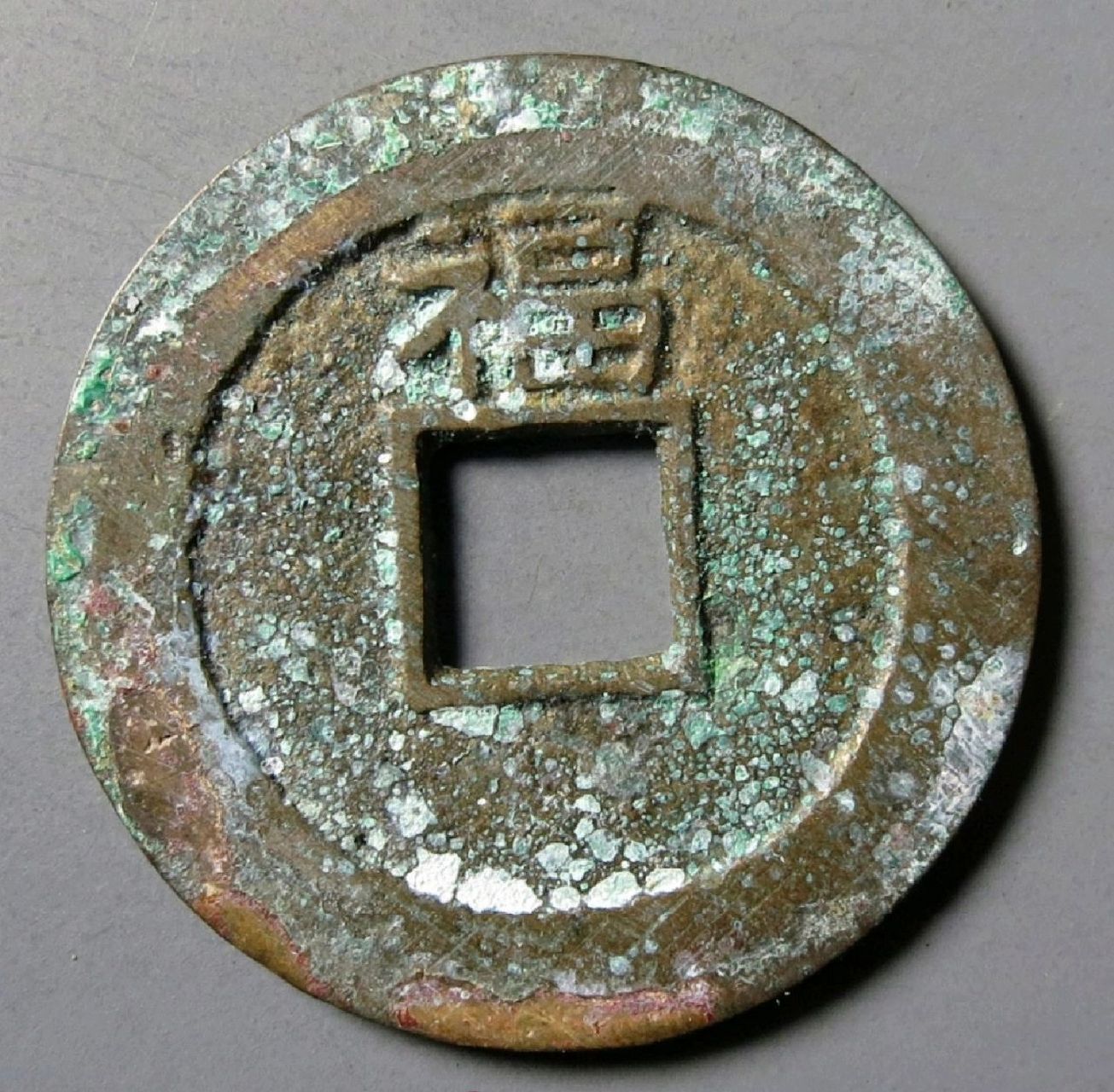 因为寓意吉祥和极为罕见深受广大藏友们的追捧与喜爱,现在顺治通宝背