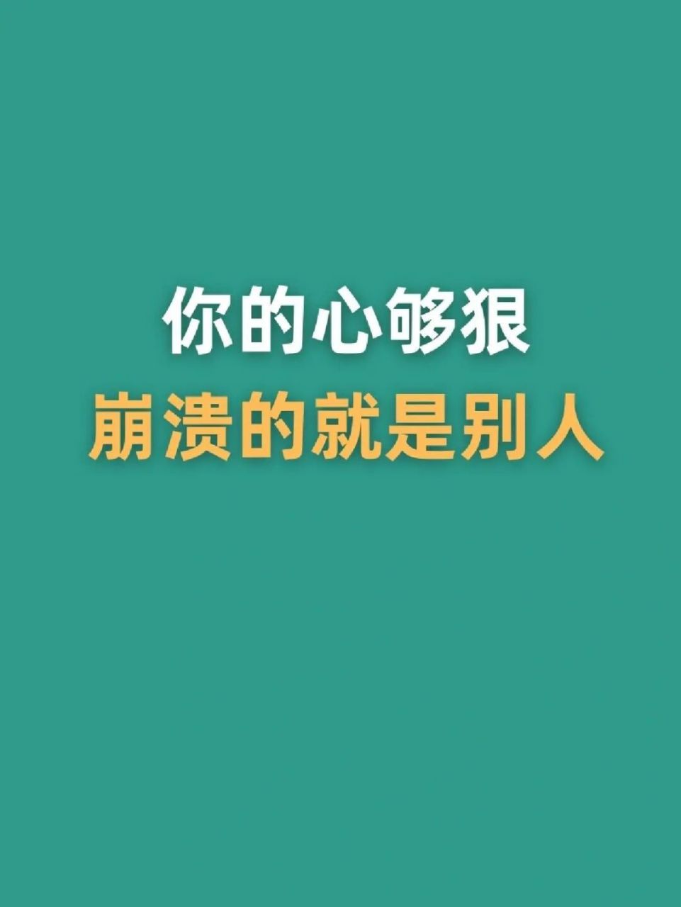 你的心够狠,奔溃的就是别人 #不懂就问有问必答# #笔记灵感# #创业